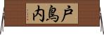 戸鳥内 Horizontal Wall Scroll