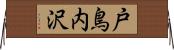 戸鳥内沢 Horizontal Wall Scroll