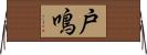 戸鳴 Horizontal Wall Scroll