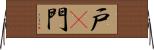 戸(P) Horizontal Wall Scroll