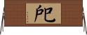 戺 Horizontal Wall Scroll