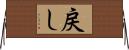 戻し Horizontal Wall Scroll