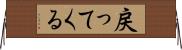 戻ってくる Horizontal Wall Scroll