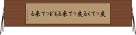 戻ってくる Horizontal Wall Scroll