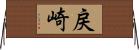 戻崎 Horizontal Wall Scroll