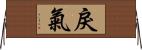 戾氣 Horizontal Wall Scroll