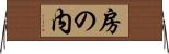 房の内 Horizontal Wall Scroll