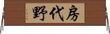 房代野 Horizontal Wall Scroll