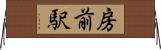 房前駅 Horizontal Wall Scroll