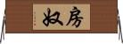房奴 Horizontal Wall Scroll