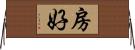 房好 Horizontal Wall Scroll