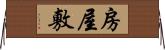 房屋敷 Horizontal Wall Scroll