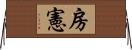房憲 Horizontal Wall Scroll