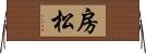 房松 Horizontal Wall Scroll