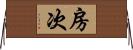 房次 Horizontal Wall Scroll