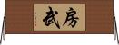 房武 Horizontal Wall Scroll