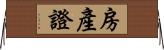 房產證 Horizontal Wall Scroll