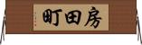 房田町 Horizontal Wall Scroll