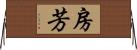 房芳 Horizontal Wall Scroll