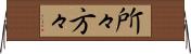 所々方々 Horizontal Wall Scroll