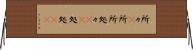 所々(P) Horizontal Wall Scroll