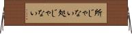 所じゃない Horizontal Wall Scroll
