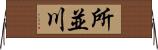 所並川 Horizontal Wall Scroll