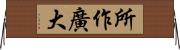 所作廣大 Horizontal Wall Scroll