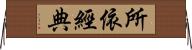 所依經典 Horizontal Wall Scroll