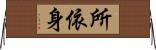 所依身 Horizontal Wall Scroll