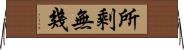 所剩無幾 Horizontal Wall Scroll