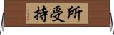 所受持 Horizontal Wall Scroll