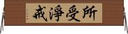 所受淨戒 Horizontal Wall Scroll