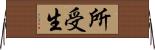 所受生 Horizontal Wall Scroll
