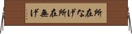 所在なげ Horizontal Wall Scroll