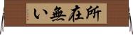 所在無い Horizontal Wall Scroll
