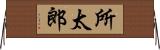 所太郎 Horizontal Wall Scroll