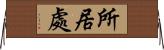 所居處 Horizontal Wall Scroll