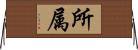 所属 Horizontal Wall Scroll