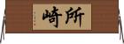 所崎 Horizontal Wall Scroll