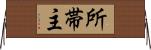 所帯主 Horizontal Wall Scroll
