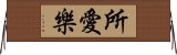 所愛樂 Horizontal Wall Scroll