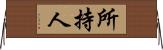 所持人 Horizontal Wall Scroll