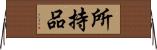 所持品 Horizontal Wall Scroll