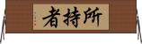 所持者 Horizontal Wall Scroll