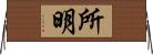 所明 Horizontal Wall Scroll