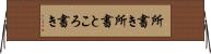 所書き Horizontal Wall Scroll