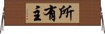 所有主 Horizontal Wall Scroll