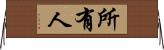 所有人 Horizontal Wall Scroll