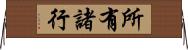 所有諸行 Horizontal Wall Scroll